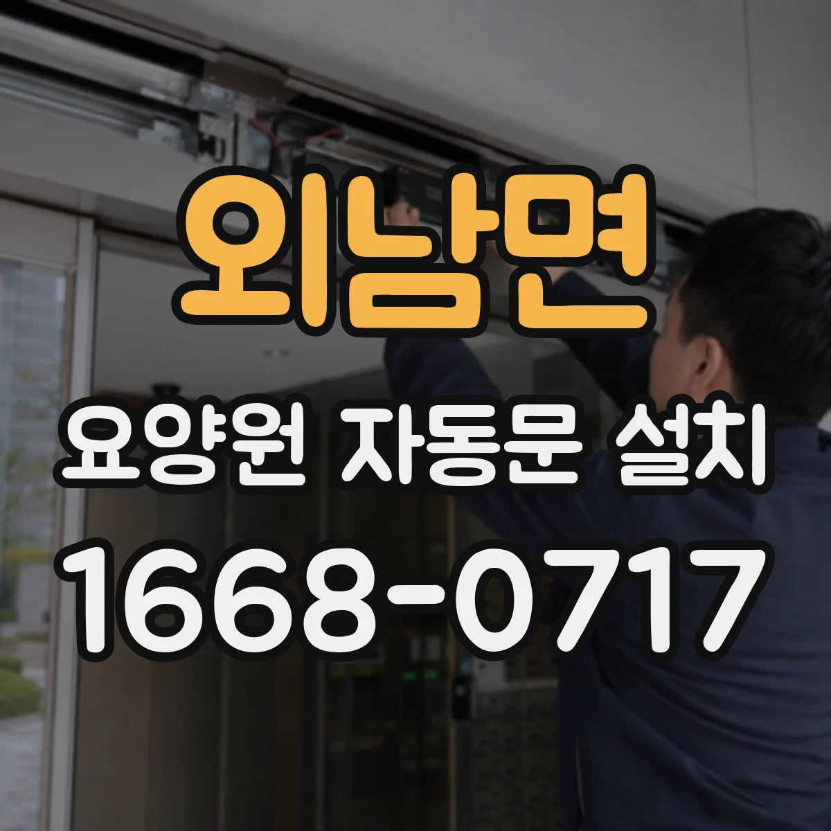 외남면 요양원 자동문 설치