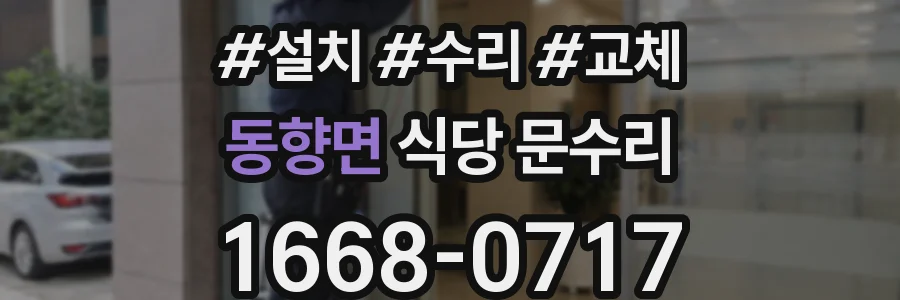 동향면 식당 문수리