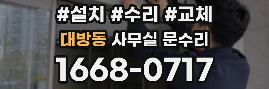 대방동 사무실 문수리