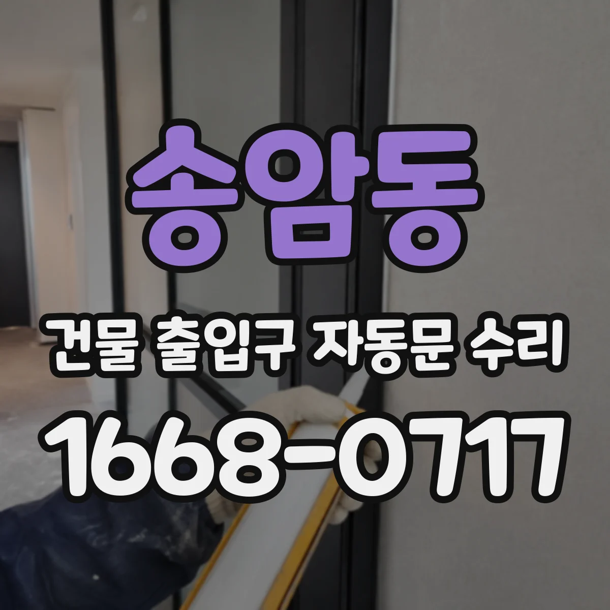 송암동 건물 출입구 자동문 수리