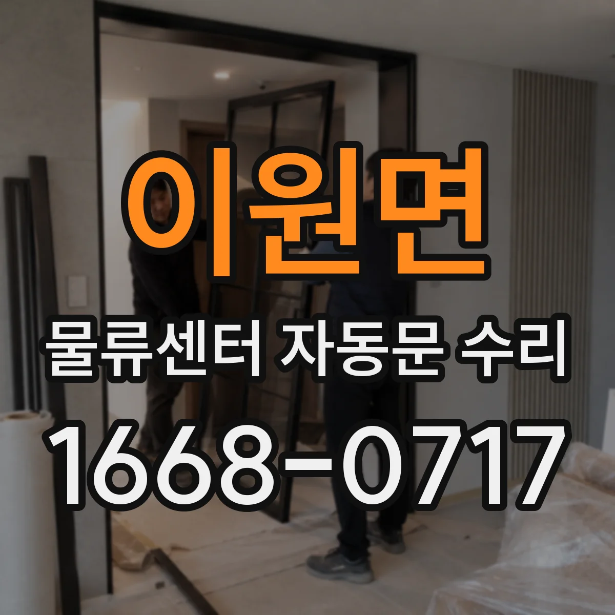 이원면 물류센터 자동문 수리