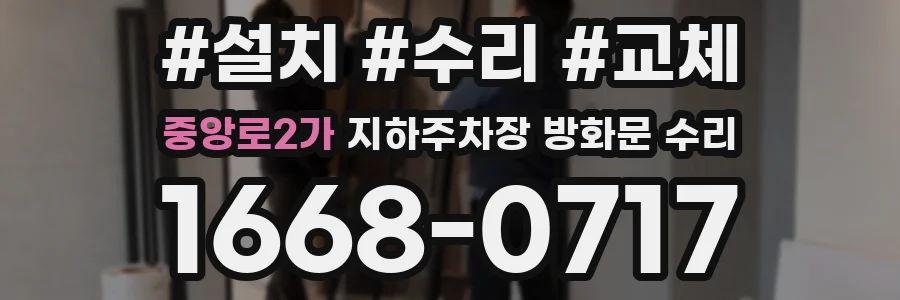 중앙로2가 지하주차장 방화문 수리