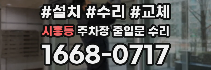 시흥동 주차장 출입문 수리