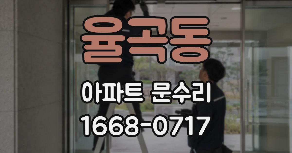 율곡동 아파트 문수리
