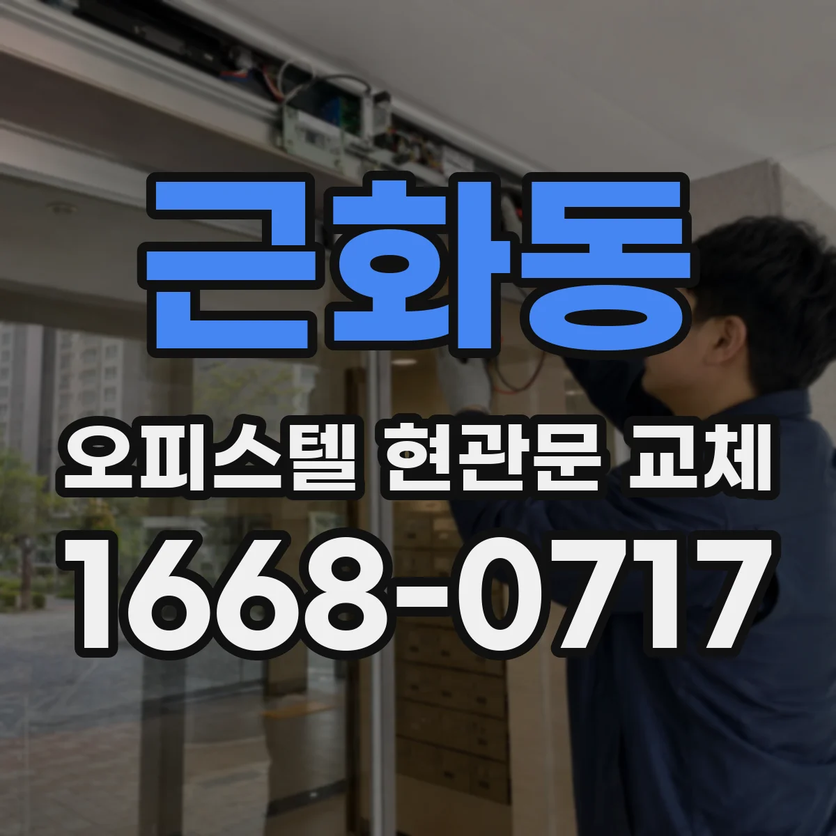 근화동 오피스텔 현관문 교체