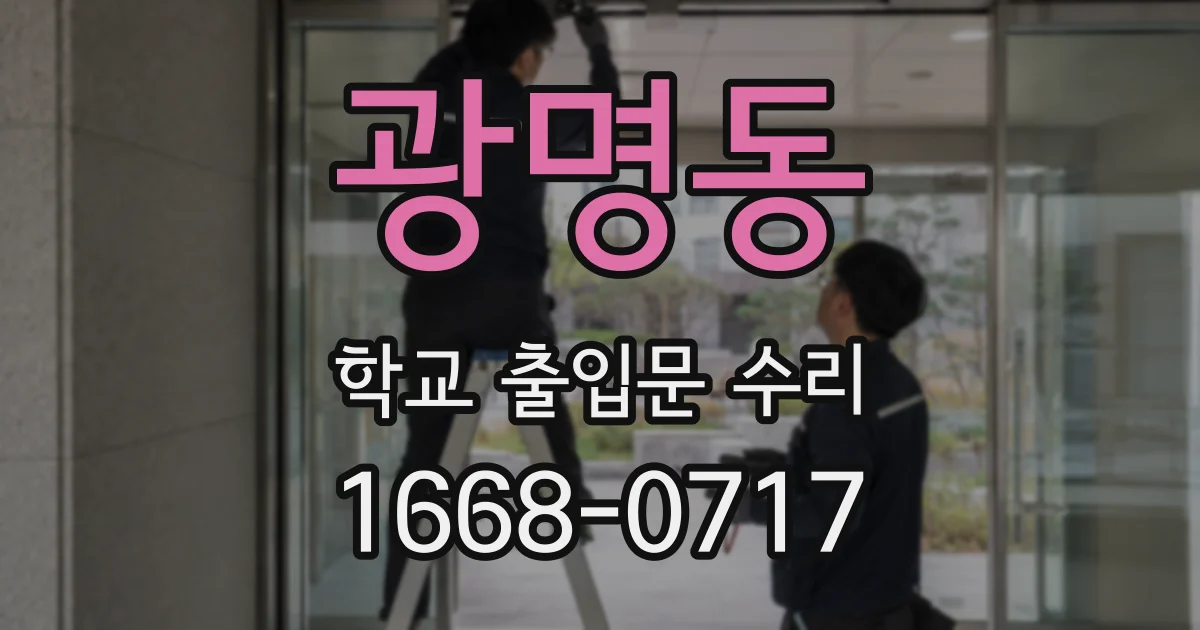 광명동 학교 출입문 수리
