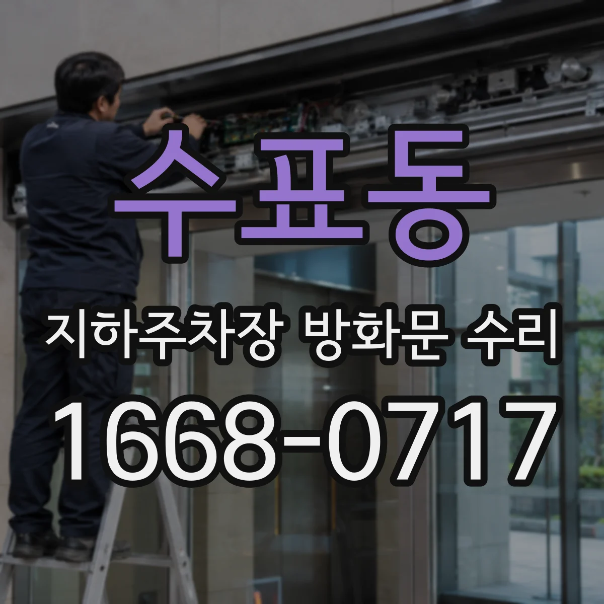 수표동 지하주차장 방화문 수리