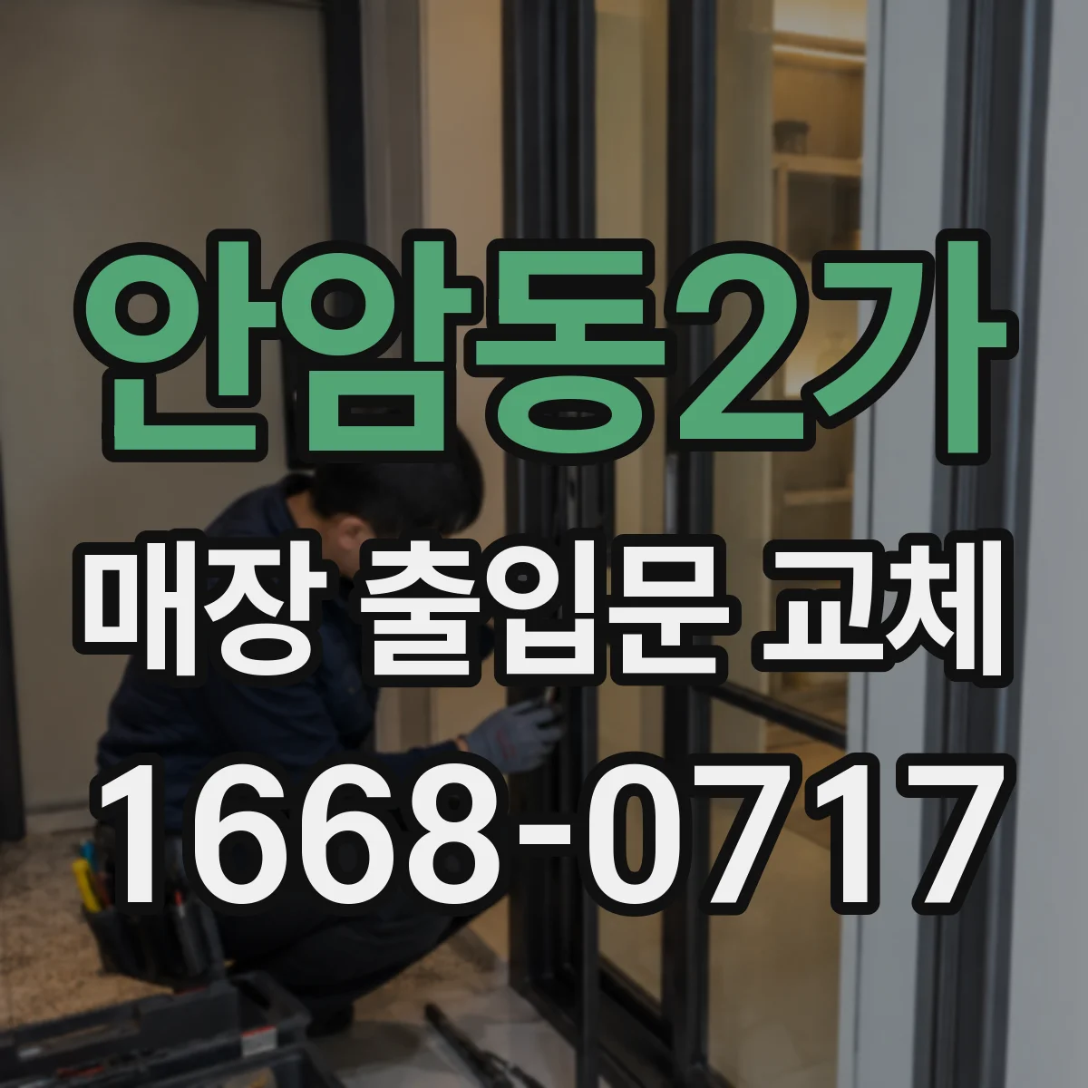 안암동2가 매장 출입문 교체