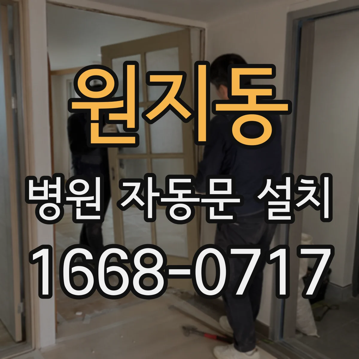 원지동 병원 자동문 설치