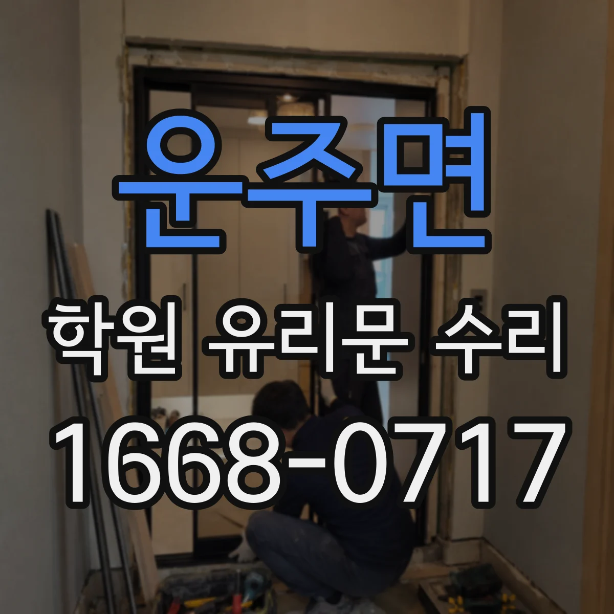 운주면 학원 유리문 수리