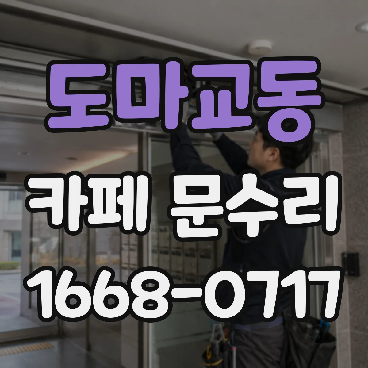도마교동 카페 문수리