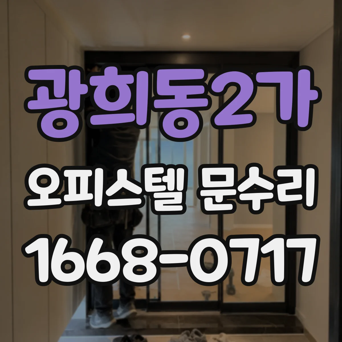 광희동2가 오피스텔 문수리