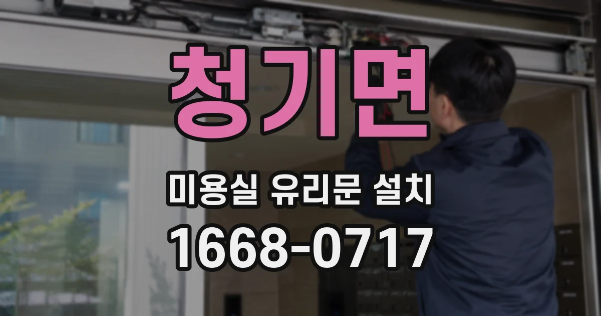 청기면 미용실 유리문 설치
