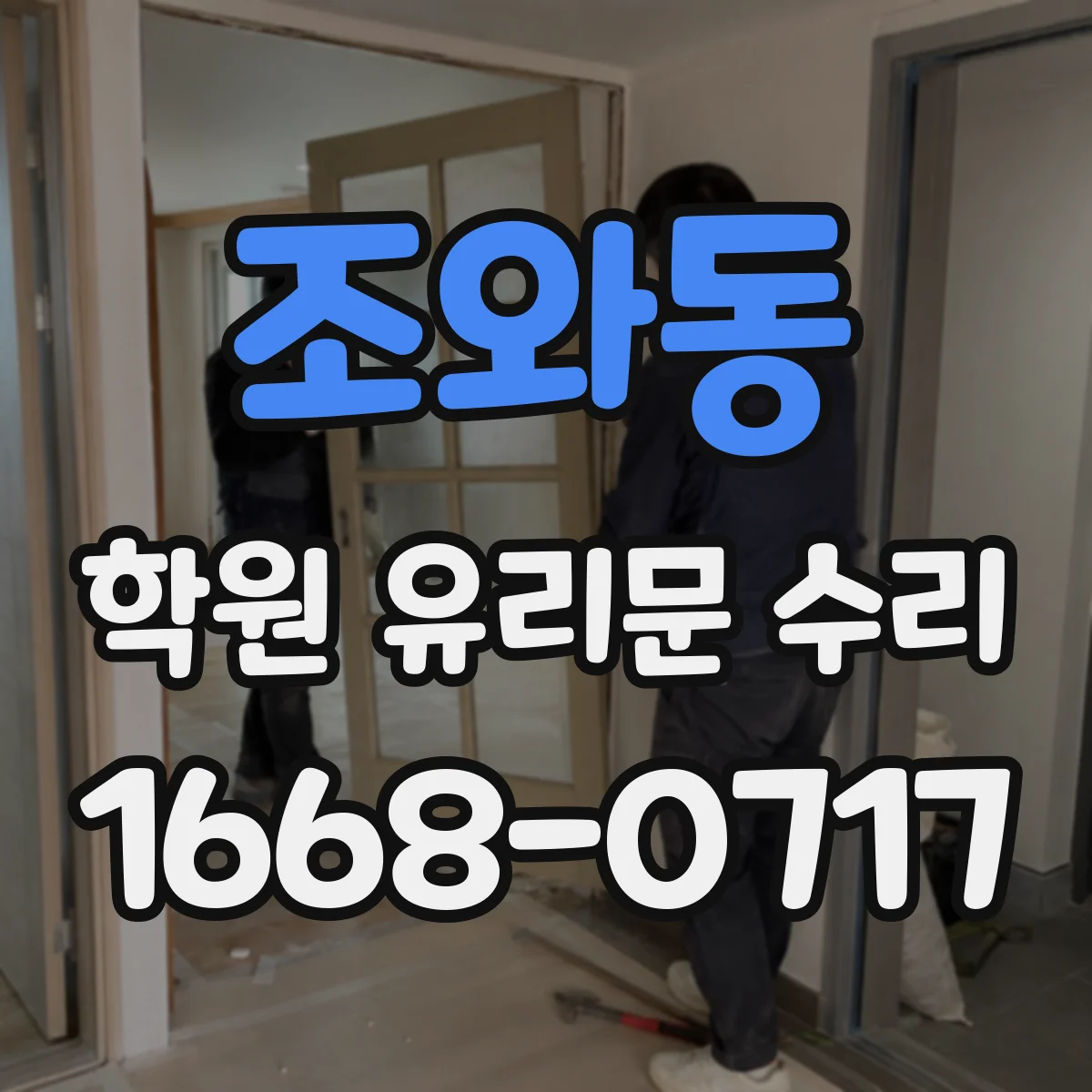 조와동 학원 유리문 수리