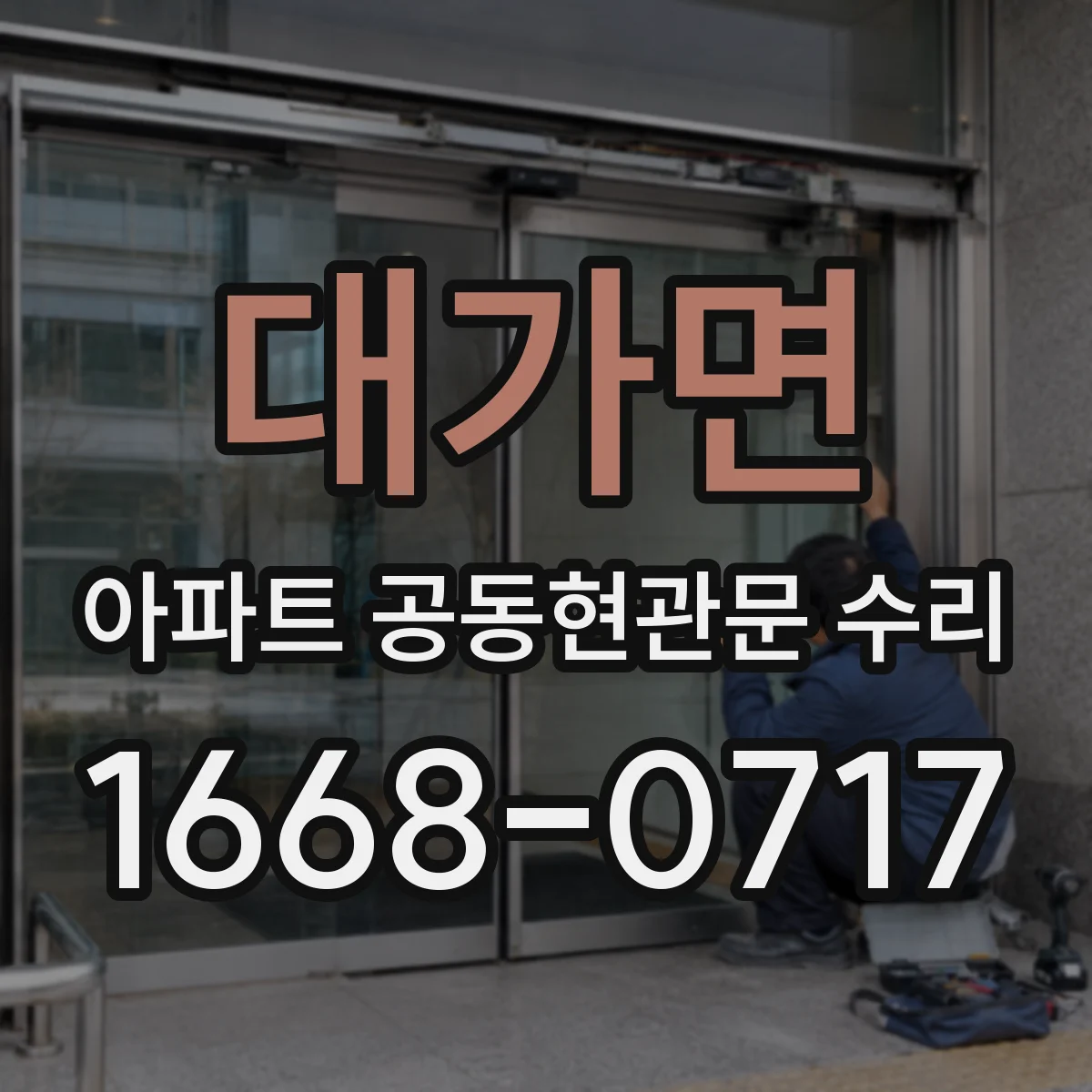 대가면 아파트 공동현관문 수리