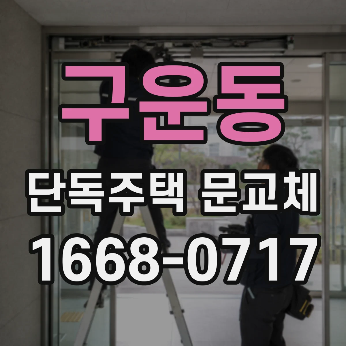 구운동 단독주택 문교체