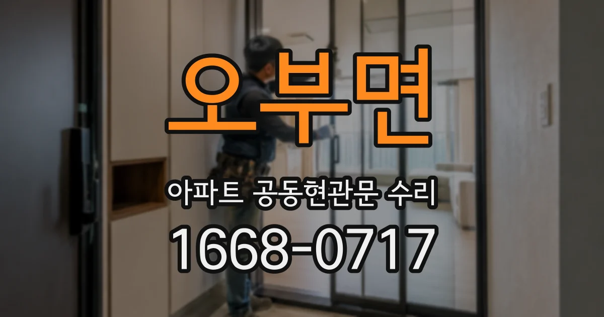 오부면 아파트 공동현관문 수리