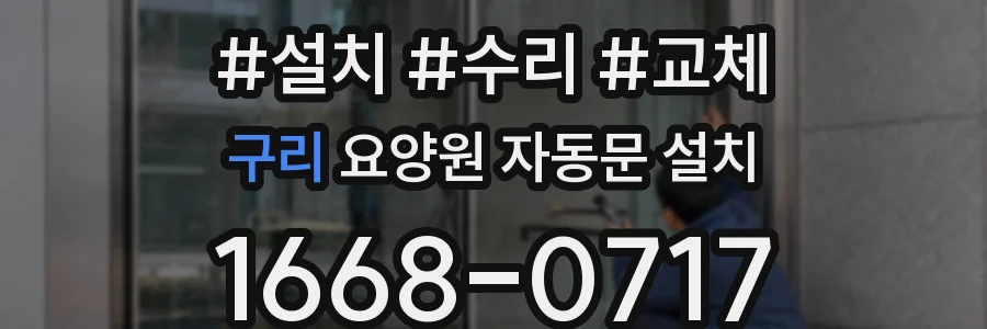 구리 요양원 자동문 설치