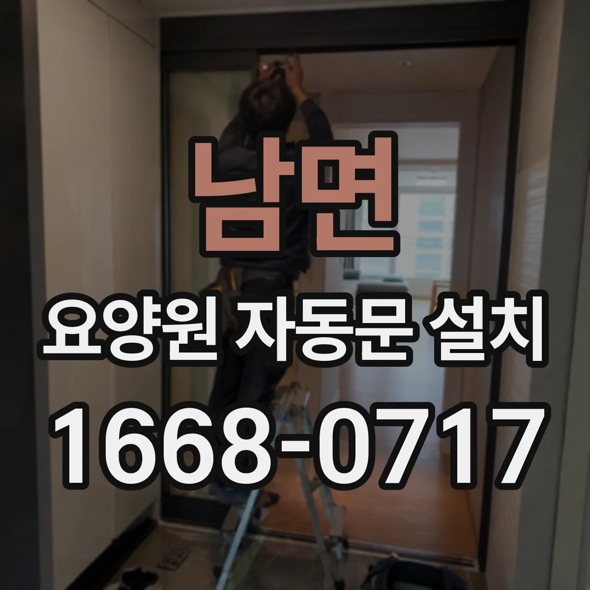 남면 요양원 자동문 설치