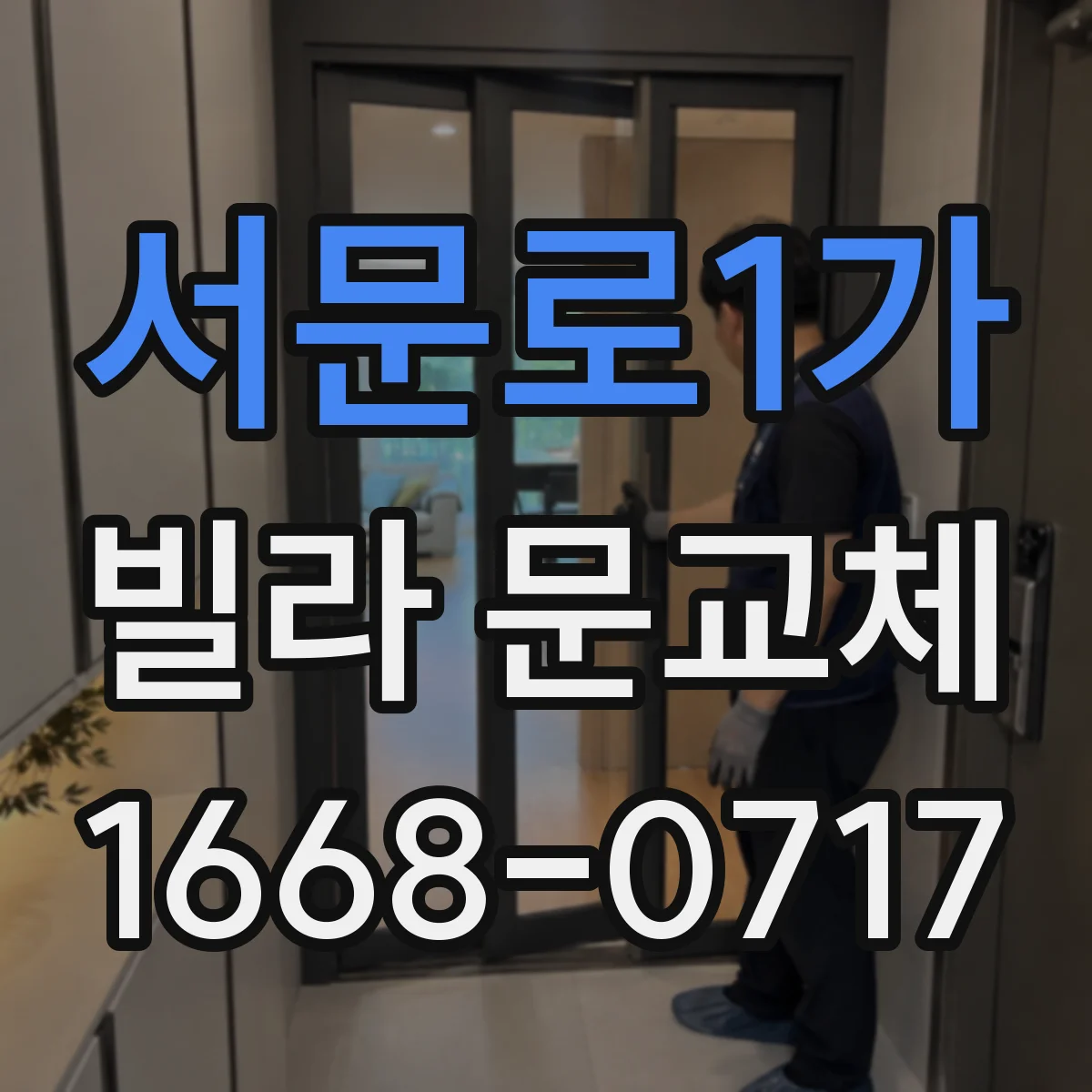서문로1가 빌라 문교체