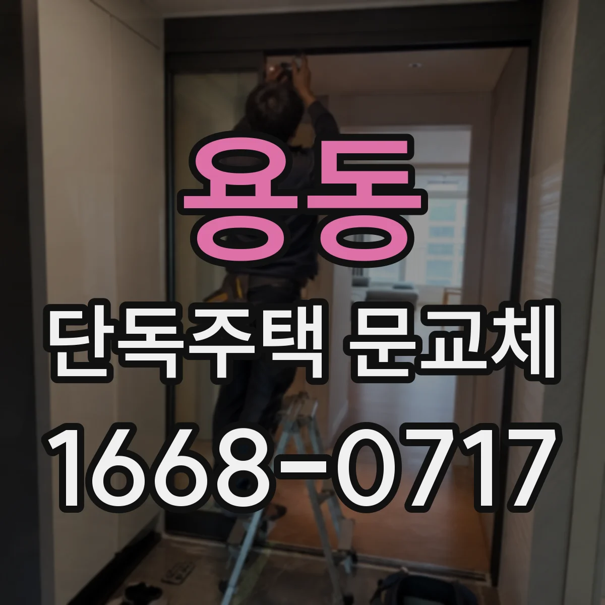 용동 단독주택 문교체