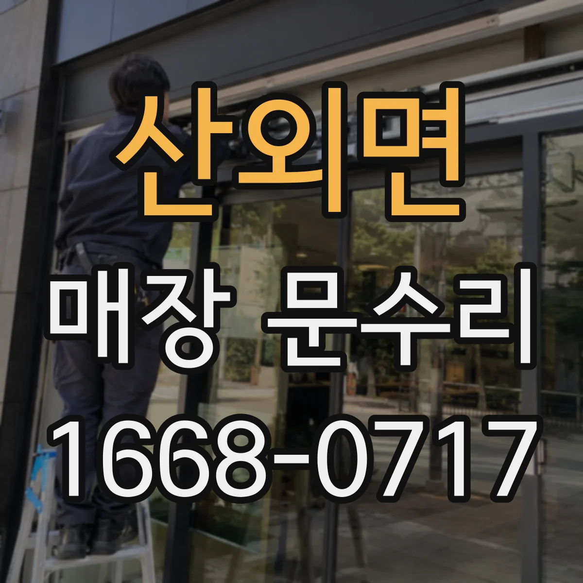 산외면 매장 문수리
