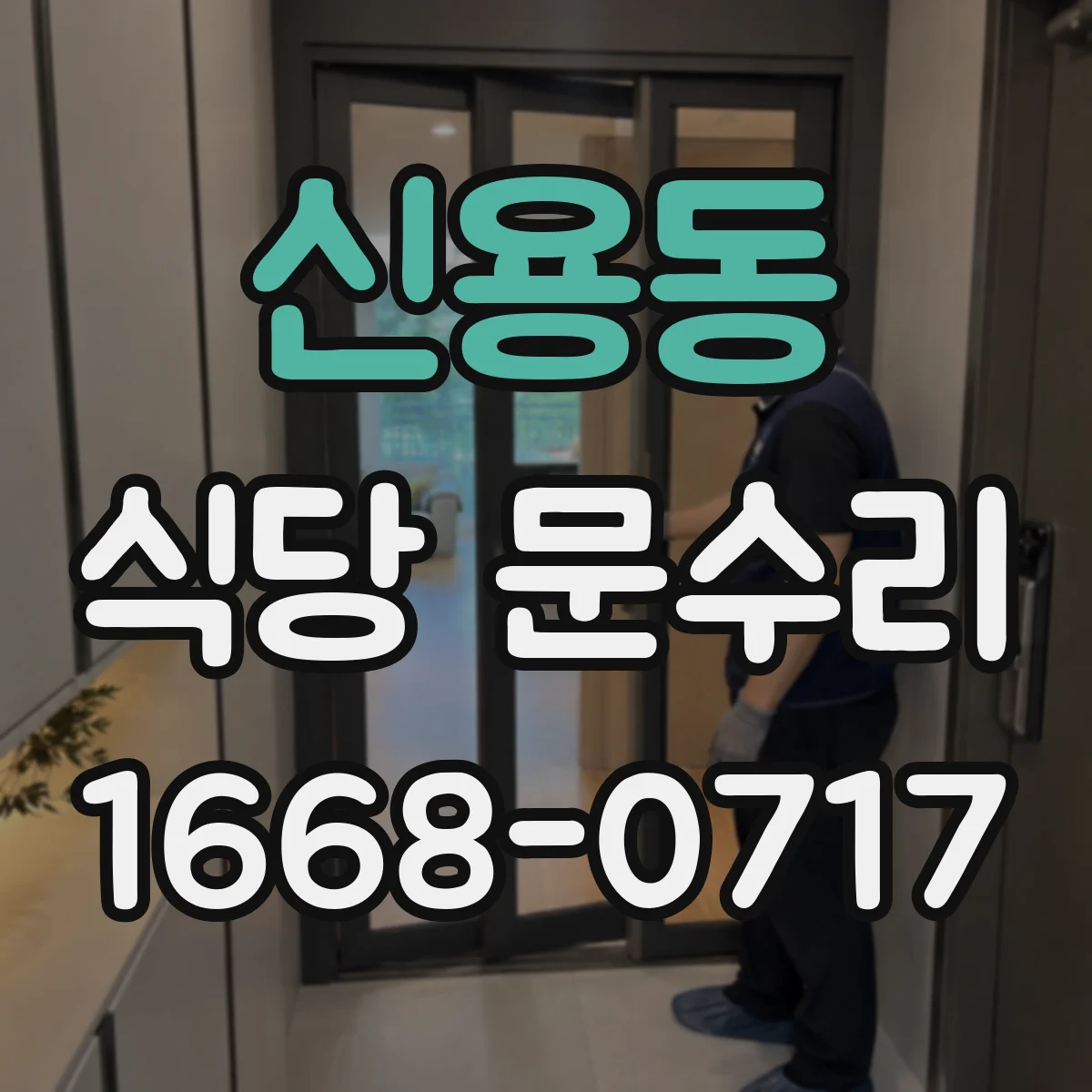 신용동 식당 문수리