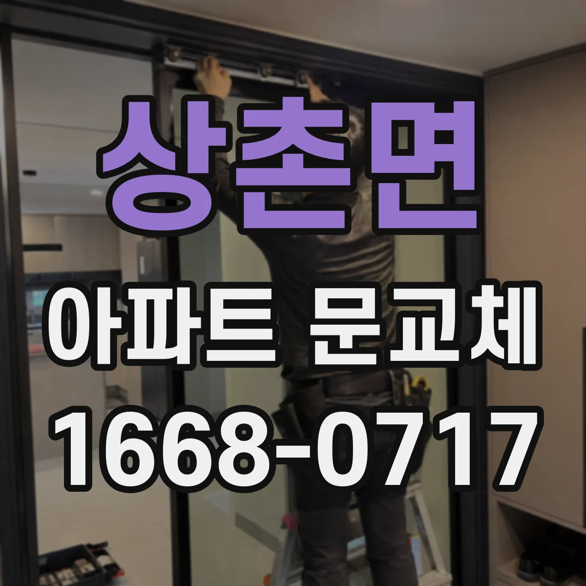 상촌면 아파트 문교체