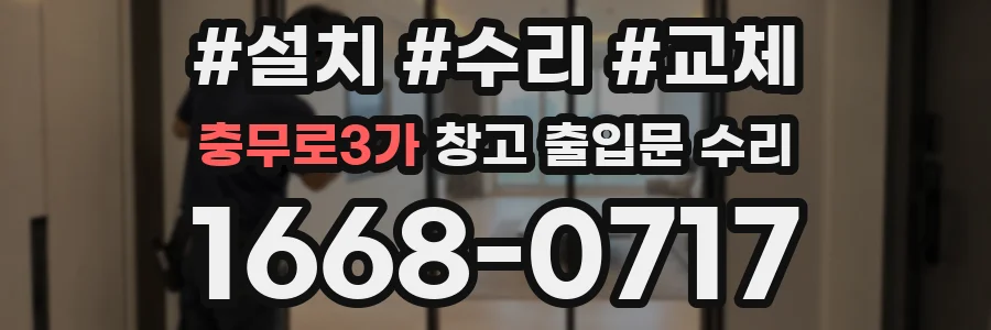 충무로3가 창고 출입문 수리