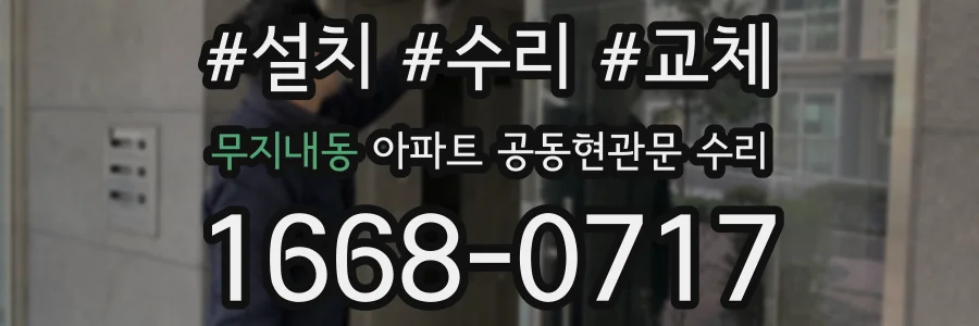 무지내동 아파트 공동현관문 수리