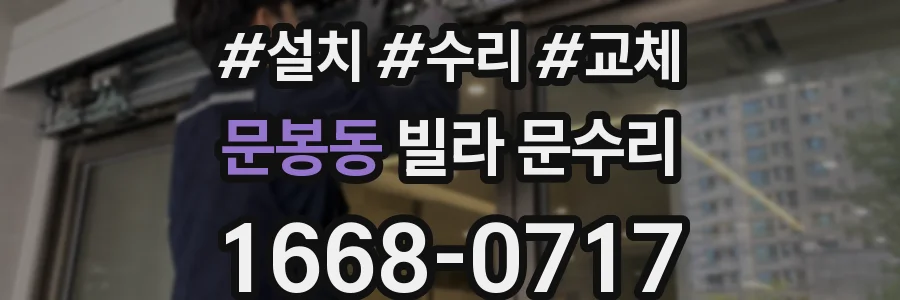 문봉동 빌라 문수리