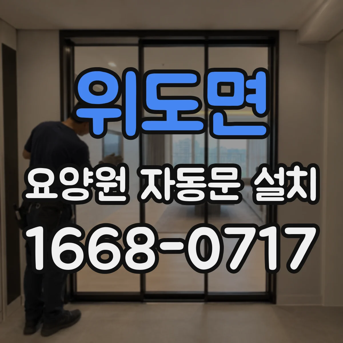 위도면 요양원 자동문 설치