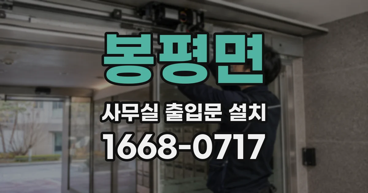 봉평면 사무실 출입문 설치