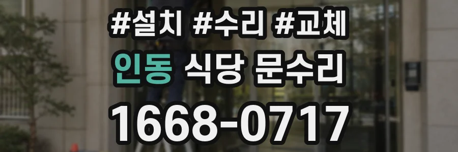 인동 식당 문수리