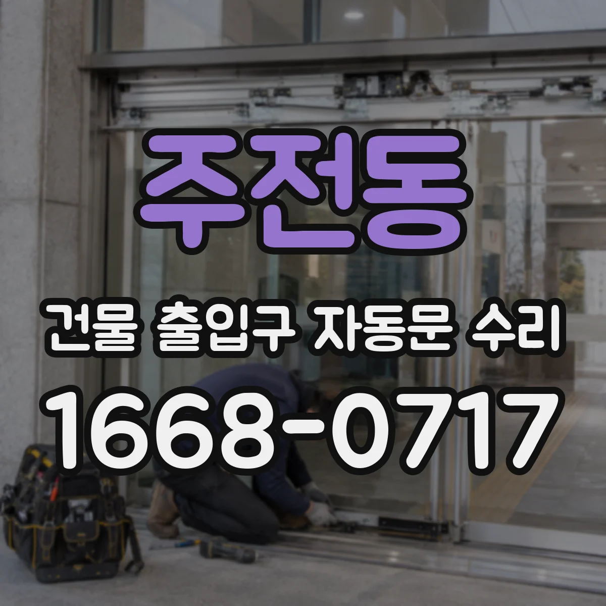 주전동 건물 출입구 자동문 수리