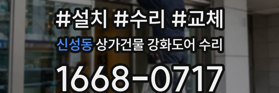 신성동 상가건물 강화도어 수리
