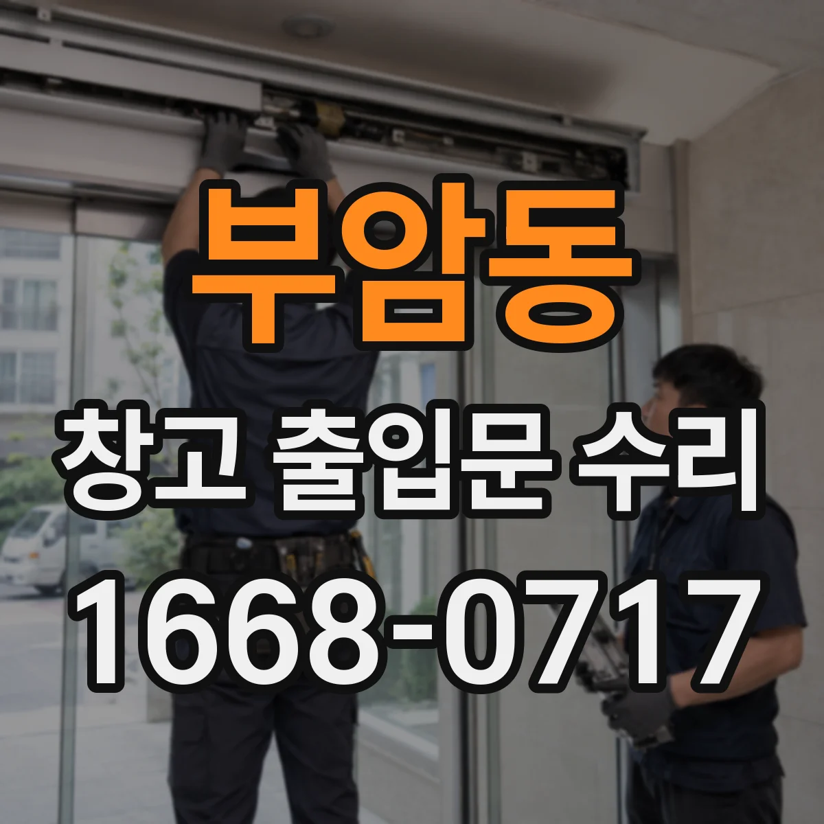 부암동 창고 출입문 수리 문이 비뚤어져 잠김이 안될 때 정렬과 롤러 수리
