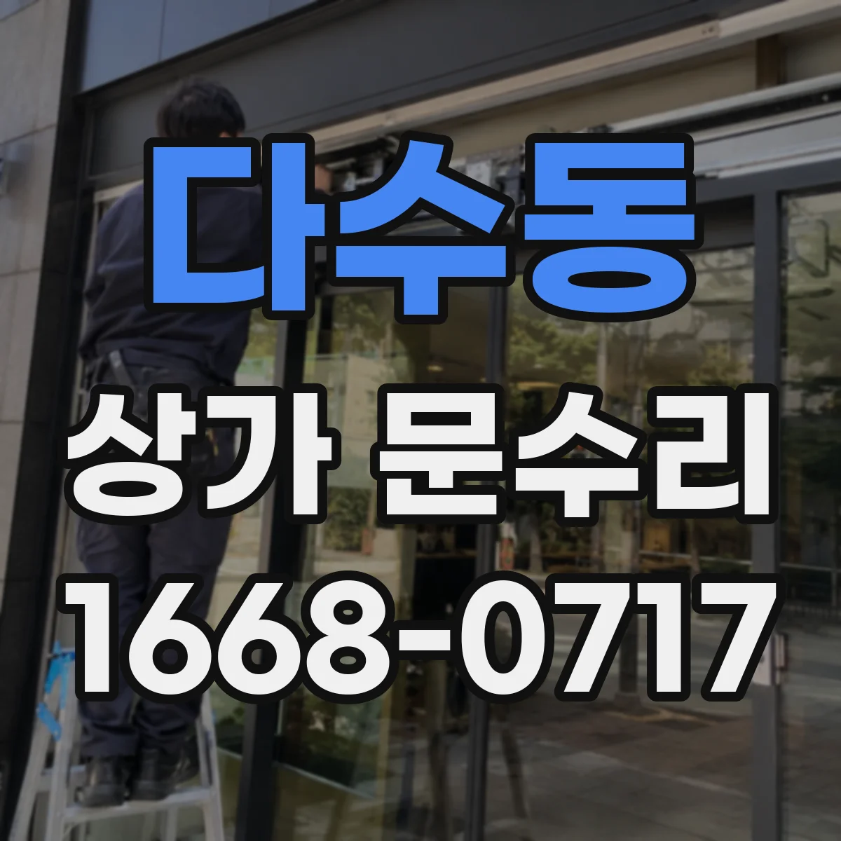 다수동 상가 문수리