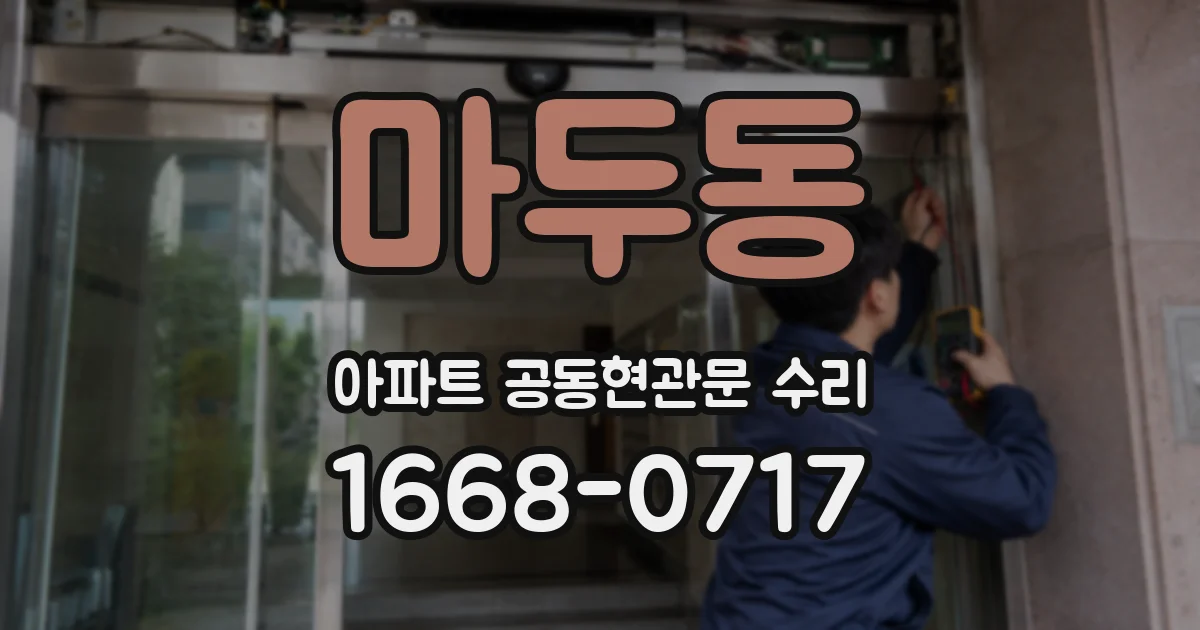 마두동 아파트 공동현관문 수리