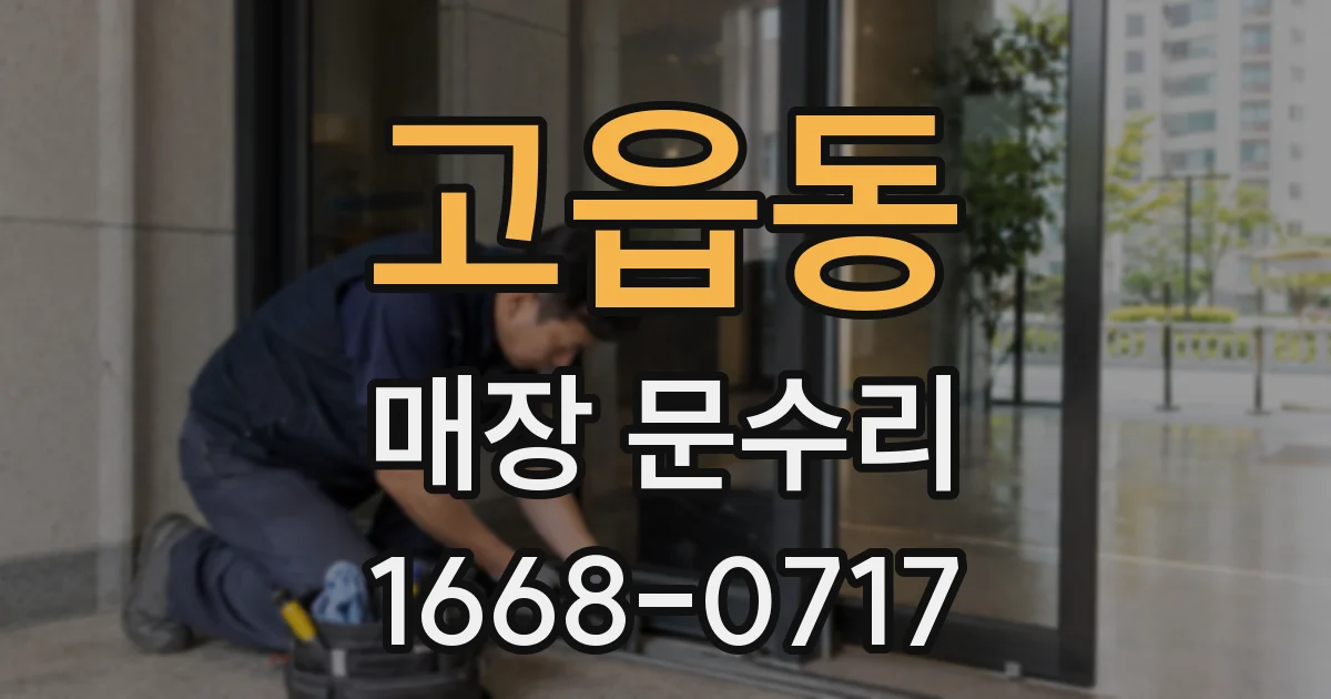 고읍동 매장 문수리