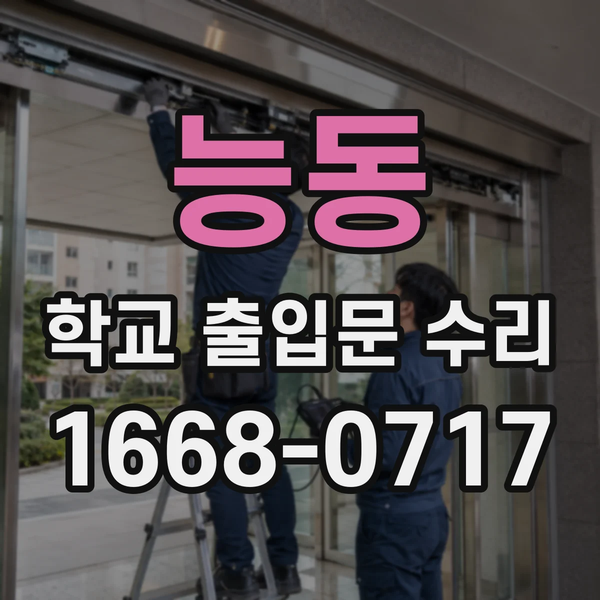 능동 학교 출입문 수리