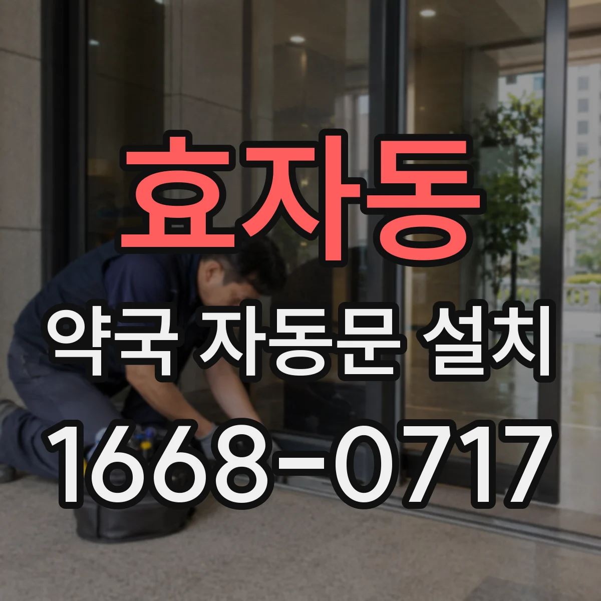 효자동 약국 자동문 설치