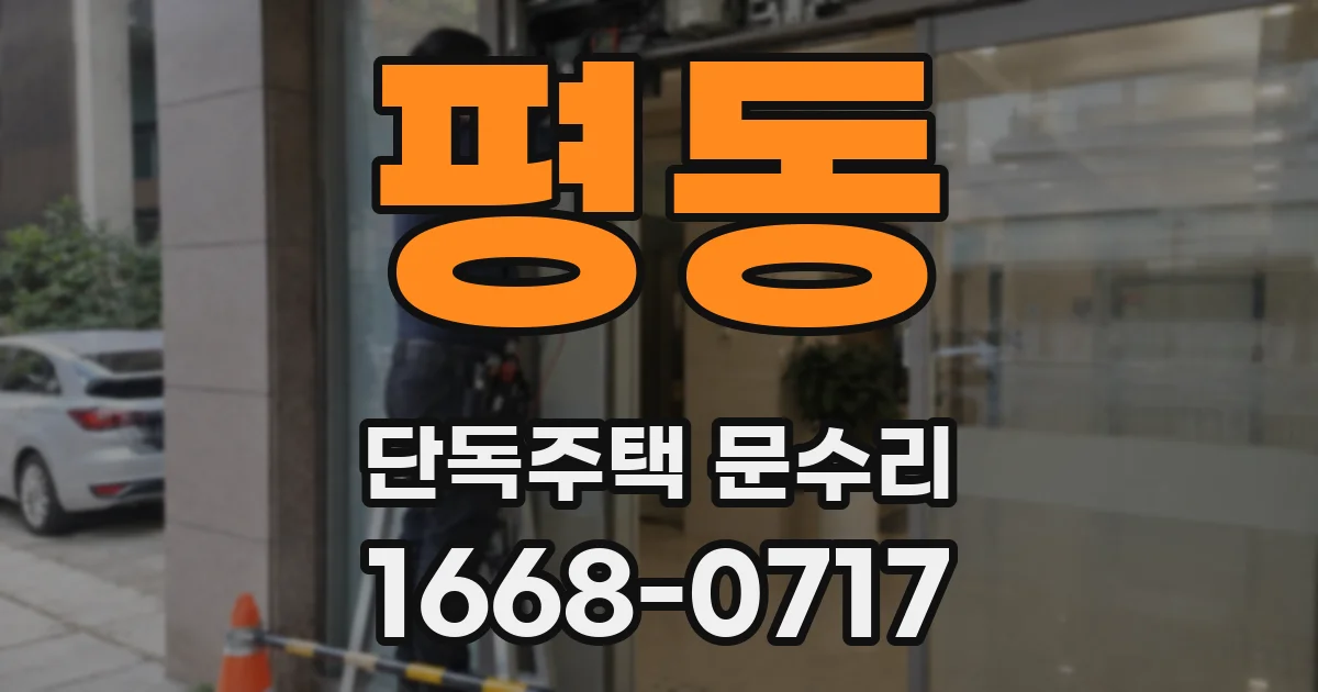 평동 단독주택 문수리
