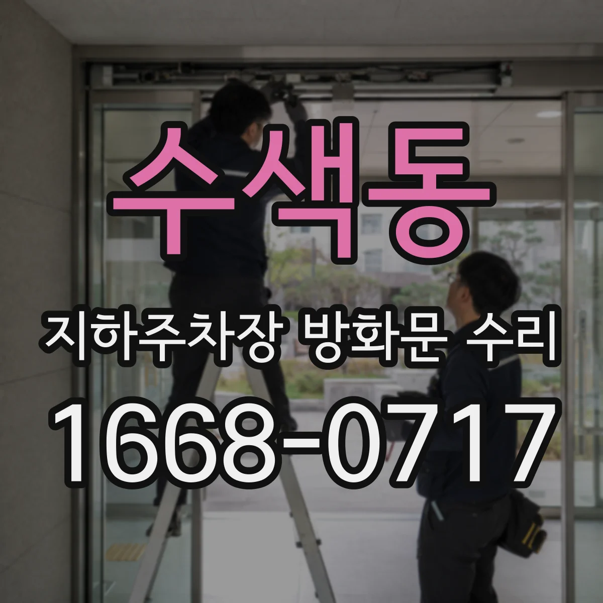 수색동 지하주차장 방화문 수리