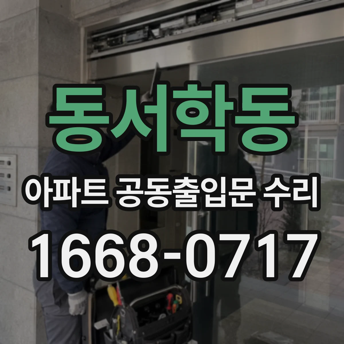 동서학동 아파트 공동출입문 수리