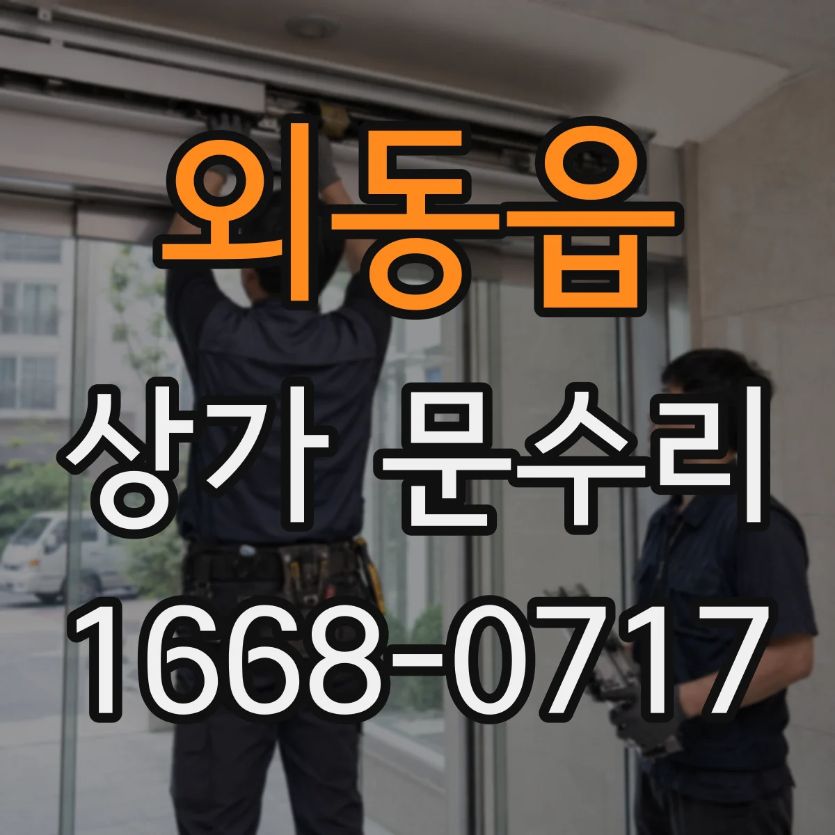 외동읍 상가 문수리