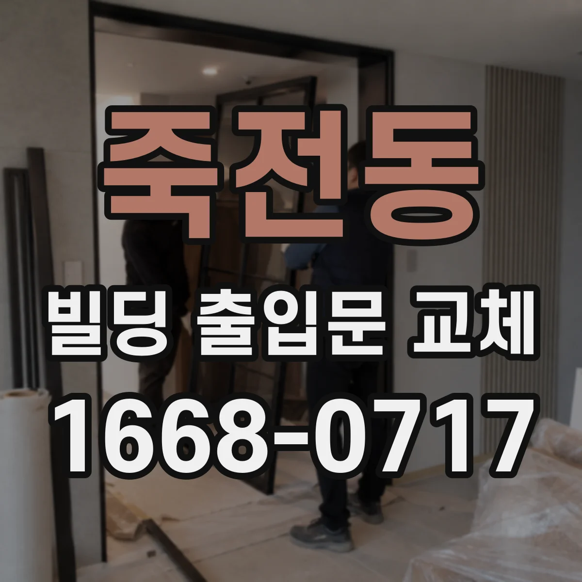 죽전동 빌딩 출입문 교체
