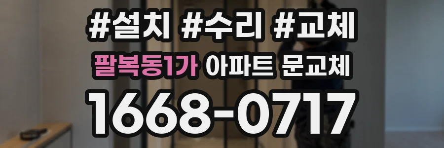 팔복동1가 아파트 문교체