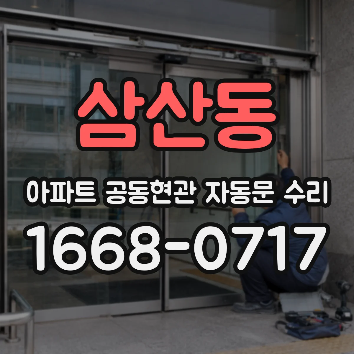삼산동 아파트 공동현관 자동문 수리