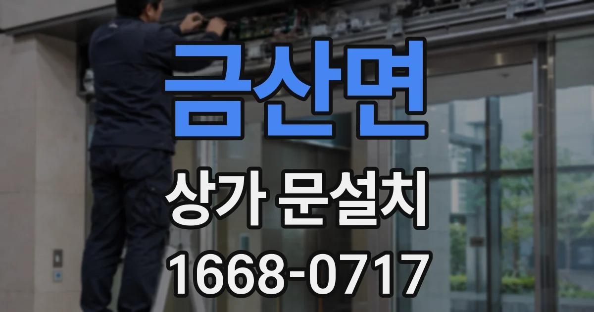 금산면 상가 문설치